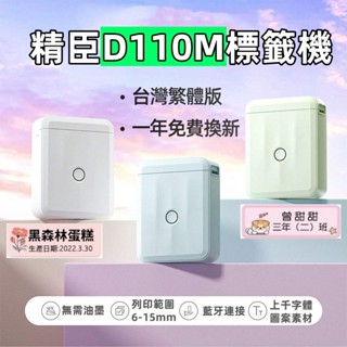 升級版🤳精臣D110M 標籤機 d110標籤機 姓名貼 貼紙機 標籤列印機 貼紙製作 便攜迷你標籤機 臺灣繁體版