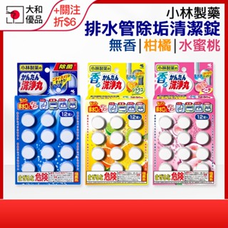 小林製藥 排水管香氛除垢清潔錠 12入 水管清潔錠 水管疏通 廚房 浴室 排水孔 除垢 溶垢錠 發泡錠 洗淨丸 大和優品