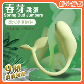 【蝦米情趣】春芽 9段變頻圓潤撩撥USB充電按摩跳蛋-綠色（成人情趣用品 變頻跳蛋 自慰按摩調情）