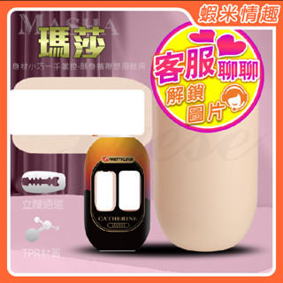 【蝦米情趣】Masha 瑪莎精緻小巧軟糯造型自慰器（成人情趣用品 矽膠自慰器 飛機杯 TPE矽膠 便攜 ）