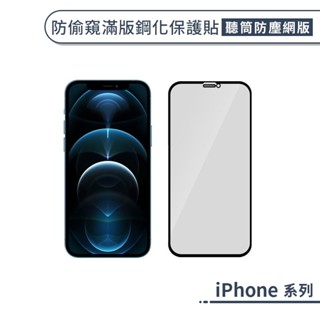 iPhone 防偷窺滿版鋼化玻璃保護貼(聽筒防塵網版) 16e 14 13 12 Plus Pro Max mini