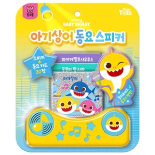 韓國境內版🇰🇷現貨 Babyshark 鯊魚寶寶 鯊魚爸爸 鯊魚媽媽 插卡式童謠播放機 音樂卡/童謠卡 喇叭 韓文兒歌