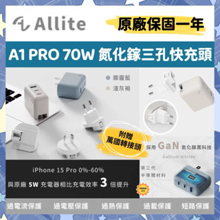 Allite A1 Pro 70W 1A+2C 氮化鎵 三孔快充充電器 附萬國轉接頭 豆腐頭 充電頭 快充頭