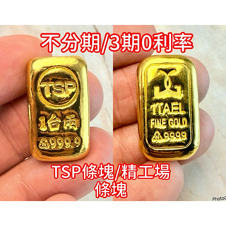 金錩銀樓 可分3期🔥快速出貨 一兩 金塊 9999【現貨】1兩 3角N 精工場 基隆店面 保值 條塊 國家標準成色 黃金