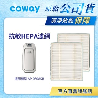 Coway 濾網 原廠耗材 抗敏HEPA濾網 適用 AP 0808 KH 2入組 現貨 免運