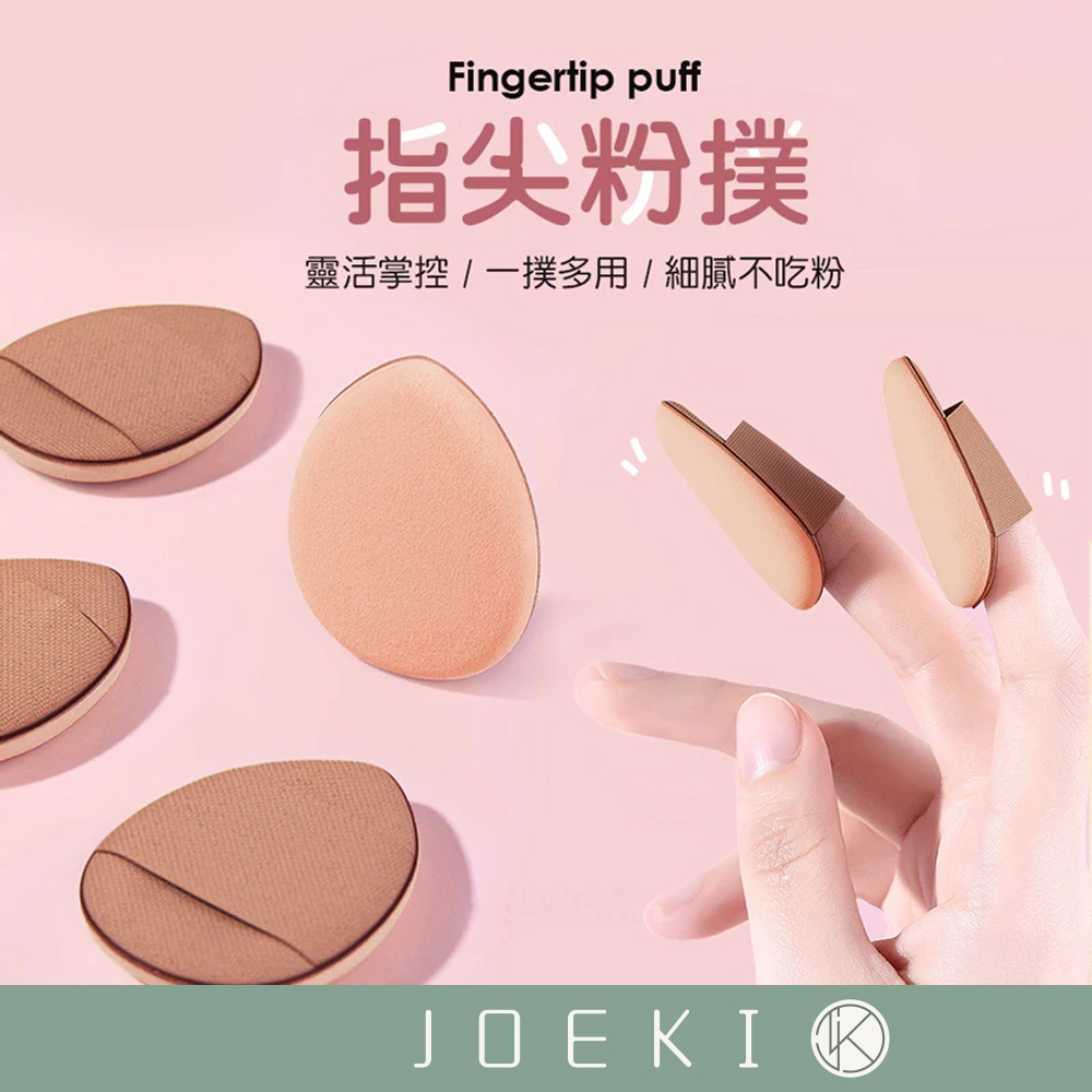 指尖粉撲 手指粉撲 乾濕兩用 拇指氣墊 遮瑕粉底撲 迷你粉撲 水滴粉撲 粉撲 海綿 化妝海綿 美妝用品【MZ0152】