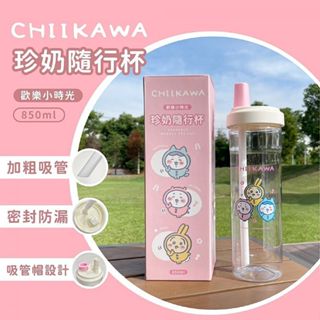 御衣坊 吉伊卡哇歡樂小時光珍奶隨行杯(850ml)1入 密封 環保杯 吸管杯 珍奶杯 水杯【小三美日】DS024525