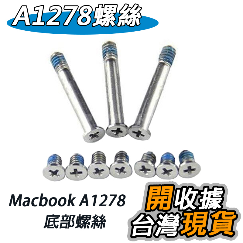 蘋果 底殼螺絲 Macbook Pro A1278 A1286 A1297 底部螺絲 螺絲 DIY 更換 零件