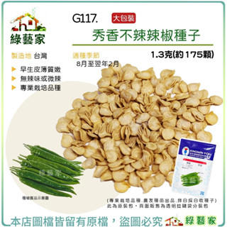 【綠藝家】大包裝G117.秀香不辣辣椒種子1.3克(約175顆)早生，皮薄質嫩，無辣味或微辣 專業栽培品種