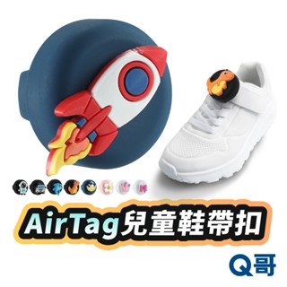 AirTag 兒童鞋帶扣 保護套 保護殼 釦環 矽膠殼 卡通 軟殼 防摔殼 防丟器 孩童定位 鑰匙圈 鞋釦 TA005