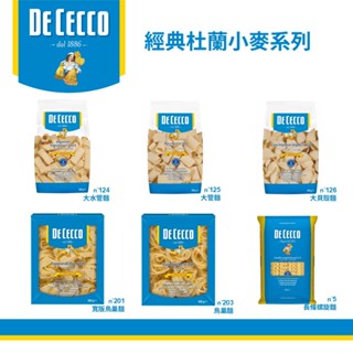 DE CECCO得科義大利麵第一品牌 義大利麵 大水管麵/大管麵/大貝殼麵/鳥巢麵/長條螺旋麵 500G包(常溫)