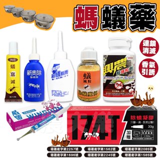 【現貨 發票】螞蟻藥 螞蟻 除蟻 除螞蟻 殺螞蟻 興農 新奧除 174T 奧除 威盾 一點絕 居家 園藝 環境衛生用藥