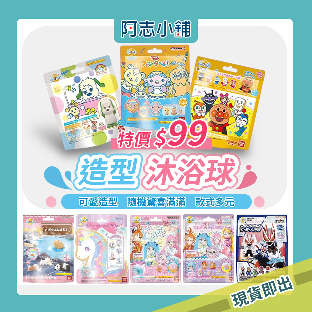 日本 BANDAI 萬代 公仔 造型 入浴球 75g 113g 沐浴球 入浴劑 泡澡球 洗澡球 卡通 阿志小舖