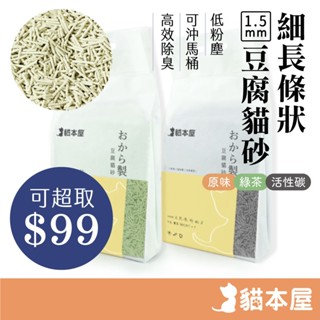 1.5mm超細長條除臭 豆腐貓砂2.4kg【99元可超取】可沖馬桶 凝結力高 6L大吸水量 除臭貓砂 豆腐砂 天然貓砂