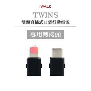 iWALK TWINS 替換接頭 行動電源接頭 磁吸接頭(此為專屬替換頭)