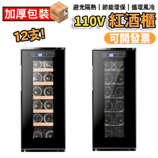 【拉普蒂尼】酒櫃 恆溫電子 紅酒櫃 冰箱 冷藏櫃 紅酒展示櫃 電子酒櫃 小型12支家用葡萄酒櫃紅酒冷藏櫃冰吧110V