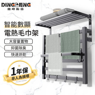 【鼎峰衛浴】電熱毛巾架 浴巾架 烘乾架 浴室置物架 烘鞋機 浴室加熱架 烘乾置物架 免打孔 碳纖維發熱 數顯恆溫定時