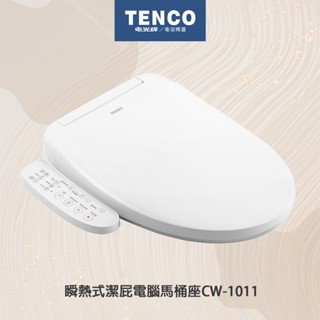 原廠保固【電光牌TENCO】 CW-1011 烘乾 瞬熱式 瞬熱式免治馬桶座 紫外線殺菌 夜燈 電腦馬桶蓋 免治馬桶蓋