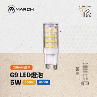 【劃得來燈飾】MARCH LED G9 5W 玉米燈 G9 燈泡 黃光 白光 小體積高亮度
