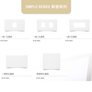 🌟歡迎盒購【樹榮電工SUZONE】新普系列 無孔/一孔/二孔/三孔蓋板 //簡約美型DIY安裝/裝潢配電工程必備