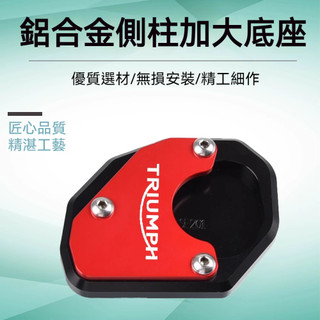 【台灣出貨】側柱加大底座 適用凱旋Trident 660側柱加大底座 改裝腳撐加大底座側邊撐支架加大加寬墊配件