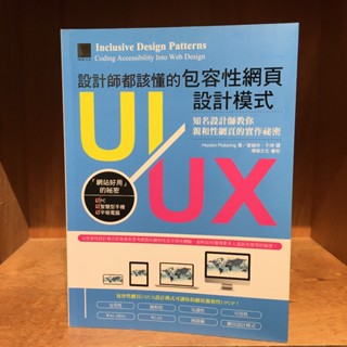 【海邊書坊3.0】店《設計師都該懂的包容性網頁UI/UX設計模式》Heydon Pickering 博碩_八成新