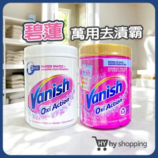 現貨 Vanish 碧蓮 萬用去漬霸 1000g 超強潔白去漬霸 彩色衣服去漬霸 英國正品