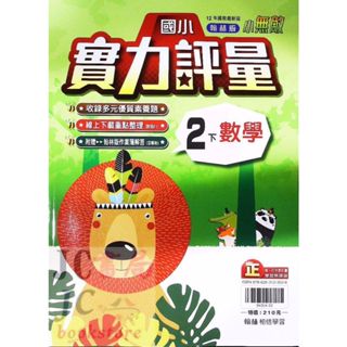 【JC書局】翰林版 113下學期 國小 評量 數學2下【JC書局】