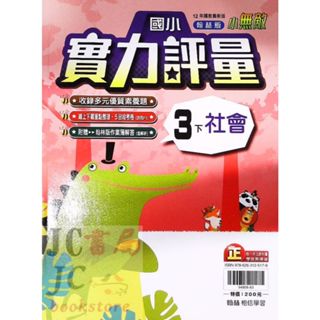 【JC書局】翰林版 113下學期 國小 評量 社會3下【JC書局】