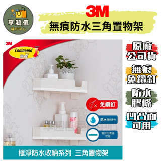 3M 無痕 防水收納 三角置物架 浴室置物架 浴室三角架 三角置物 免釘置物架 壁掛層架 掛壁置物架 浴室收納架 浴室架