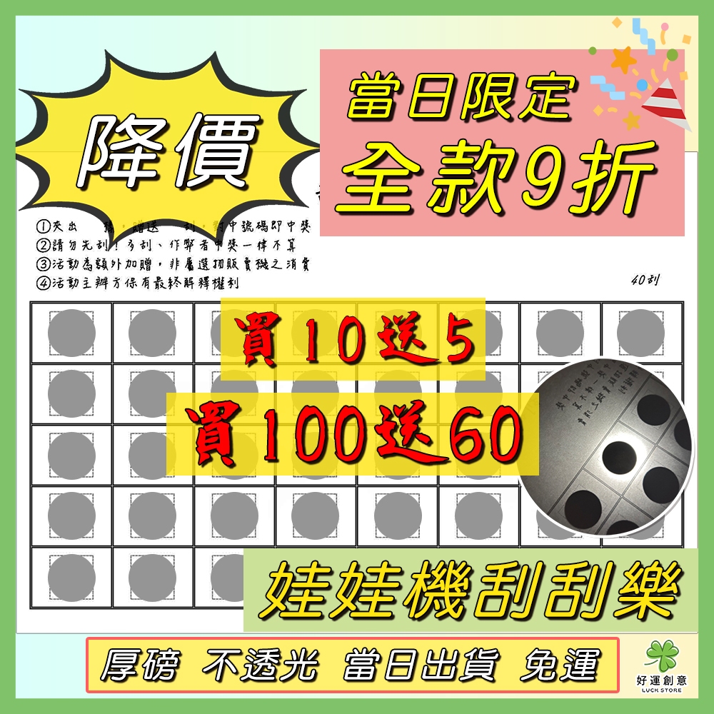 【快速出貨】☘️刮好運☘️ 【買十送五、百送60】 厚紙不透光 娃娃機刮刮樂 刮刮卡 刮刮紙 防作弊 2024娃娃機爆款
