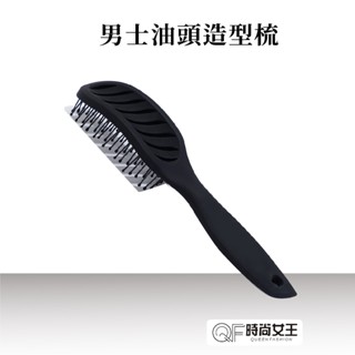 【 MPB巴黎小姐】油頭造型梳 大彎梳 按摩梳 造型梳 大彎排骨梳 捲髮梳 大背頭排骨梳 弧形蓬鬆造型 梳子 男女通用