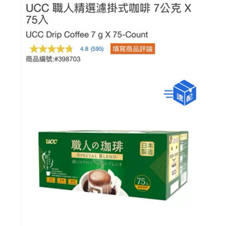好市多🌟全新包裝UCC 職人精選濾掛式咖啡 職人濾掛 濾掛咖啡 7公克 X 75入/組