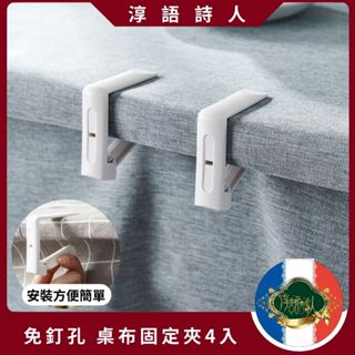 🌹淳語詩人質感家居｜現貨 開發票 日常用品 - 日本 桌巾夾 餐桌夾 麻將桌夾 桌布固定夾 茶几布夾 桌夾 防風夾子４入