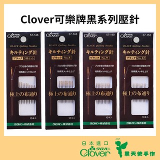 【黑天使手作】 Clover 可樂牌 黑金鋼 黑針 手縫針 壓線針 拼接針 貼布縫 針 日本原裝貨