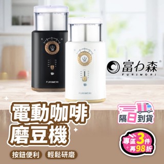 【臺灣現貨】研磨咖啡豆神器富力森電動磨豆機 家用與商用高效磨粉設計 咖啡愛好者必備推薦☕
