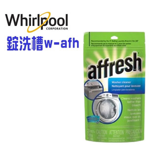 槽洗錠 Whirlpool惠而浦 洗衣機內槽 清洗專用槽洗錠 美國原裝進口 W10135699S