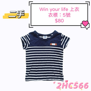 win your life 深藍色彈性橫條紋拼接中性合身上衣 簡約日床穿搭上著衣物 寶寶二手衣著全面出清特賣優惠中 特價