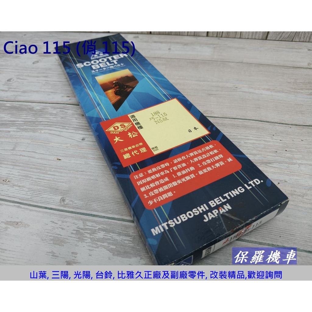 保羅機車 山葉 Ciao115. 俏115. 副廠 三星皮帶