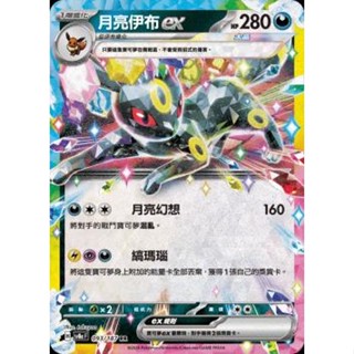 🔥超殺特價🔥 星晶 月亮伊布 ex 閃卡 新版 太晶慶典 ptcg 寶可夢卡 寶可夢卡牌遊戲