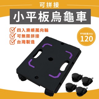【可拼接】耐重120KG 烏龜車 平板車 板車 平板推車 塑膠推車 貼地車 搬運車 塑鋼車 拉貨車 棧板車 搬運板車