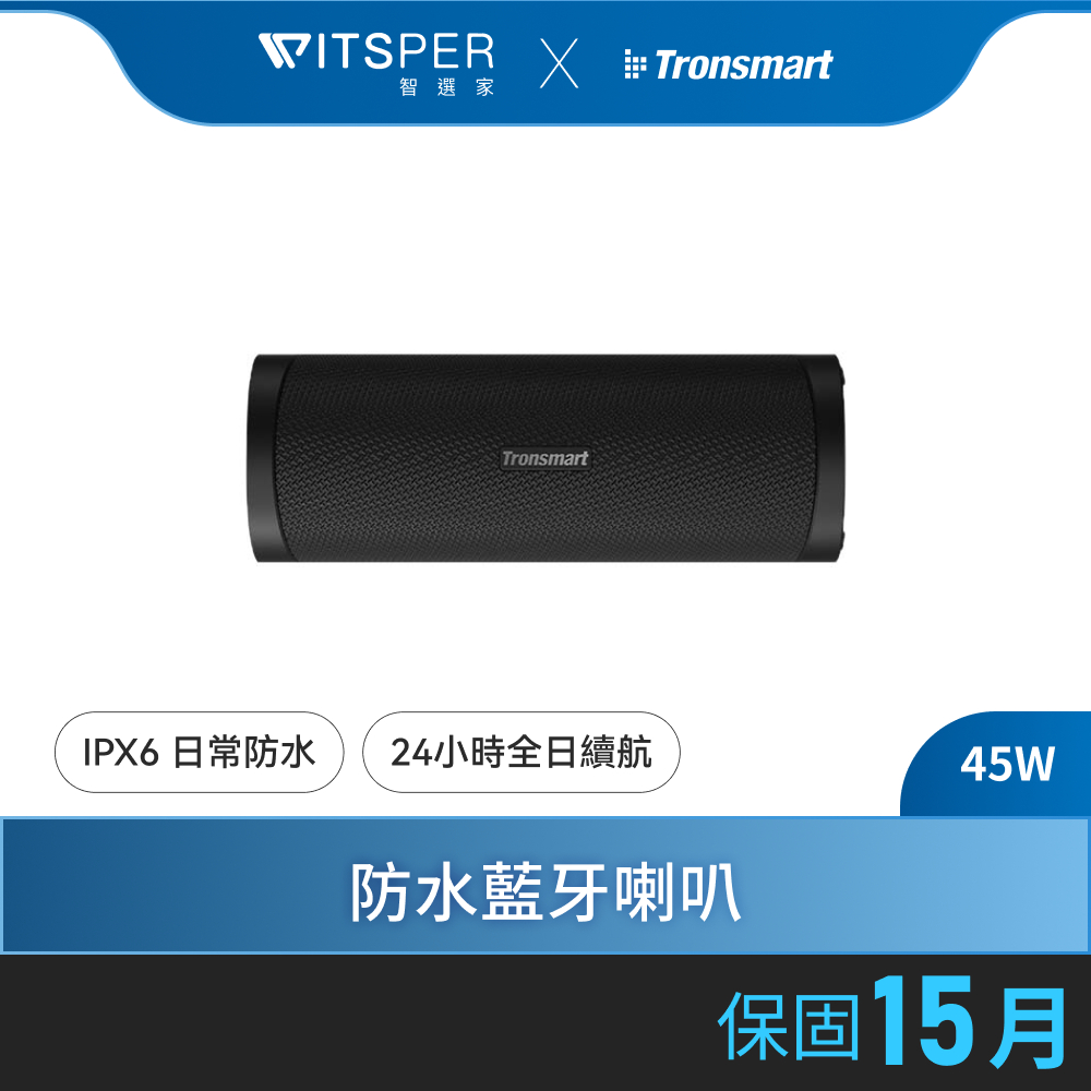 Tronsmart T6 Pro防水藍牙喇叭｜聲歷其境 磅礡震撼