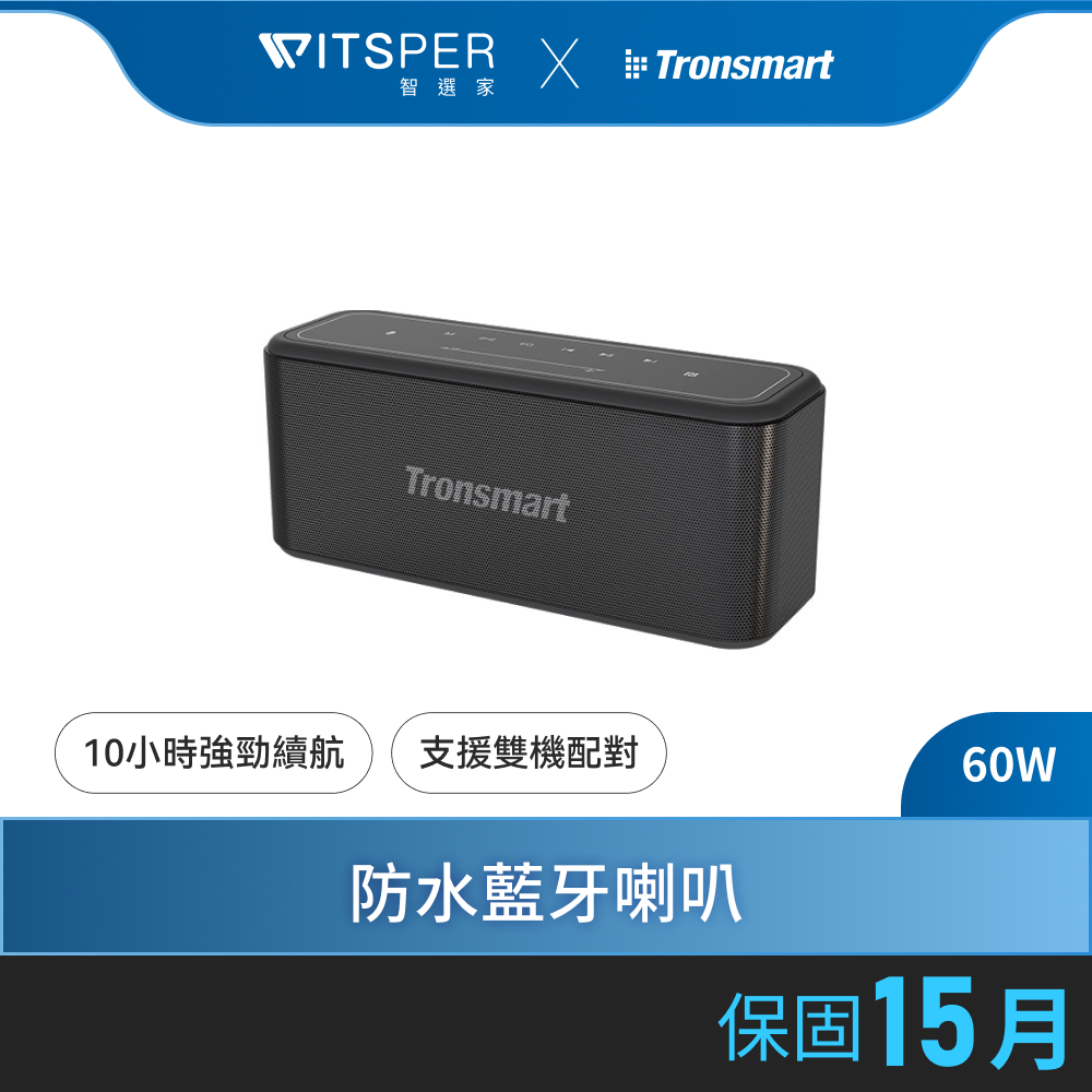 【超殺組合熱銷中】Tronsmart Mega Pro 藍牙喇叭｜非凡震撼 釋放低音