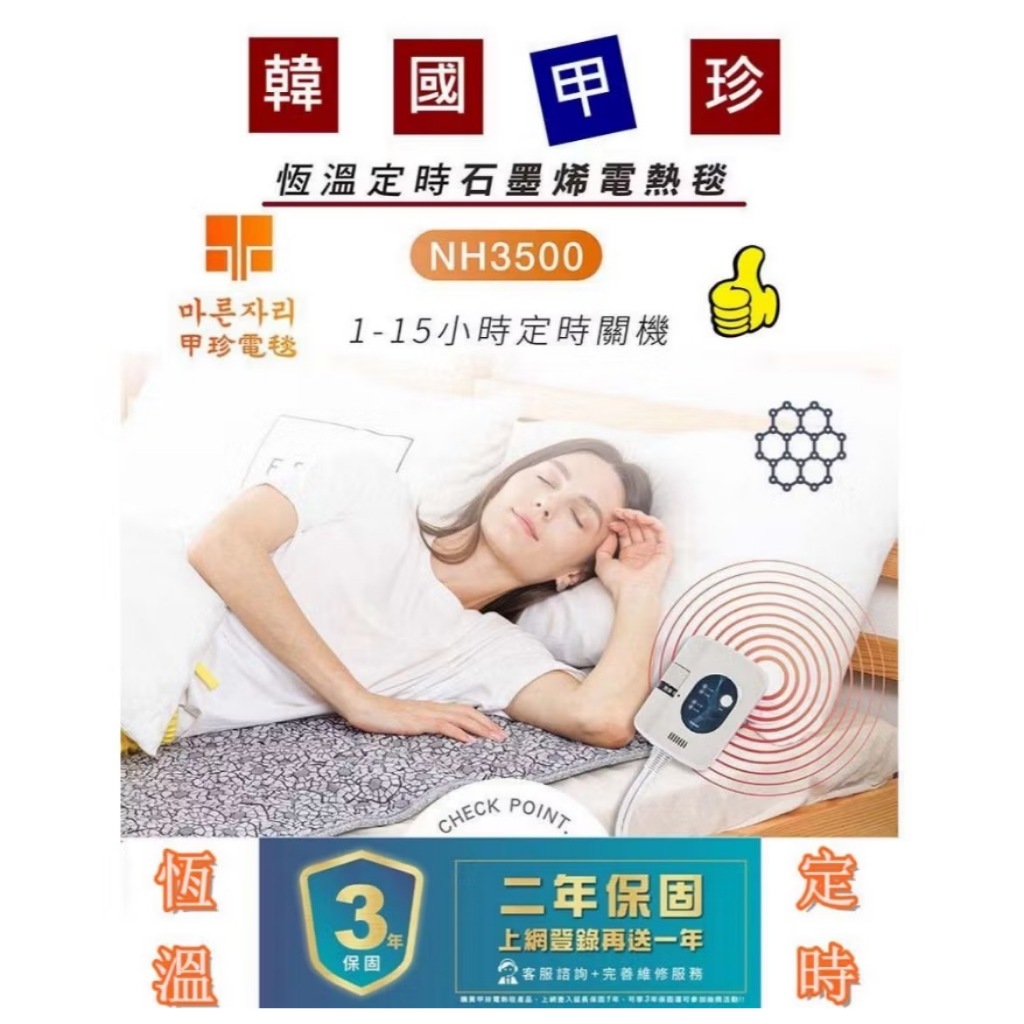 現貨當天出貨~韓國甲珍石墨烯定時電熱毯~NH3500雙人/單人