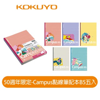 【日本KOKUYO】Campus 50週年限定50年點線筆記本B5 5入 6~7mm 30張 日本製