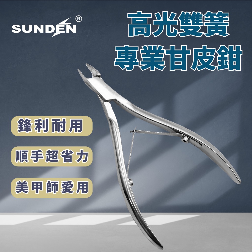 【SUNDEN】高光雙簧專業甘皮鉗 SD1824-3 1825-5 3mm 5mm 甘皮剪 雙叉甘皮剪 甘皮鉗 小口徑
