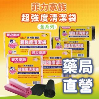 【禾坊藥局】菲力家族 超強度清潔袋 垃圾袋 環保袋 臺灣製造