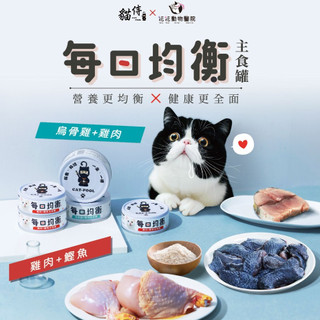 💫毛怪部落💫貓侍 CatPool 貓罐頭 每日均衡主食罐 貓罐 貓主食罐 80g 烏骨雞+雞肉 雞肉+鰹魚