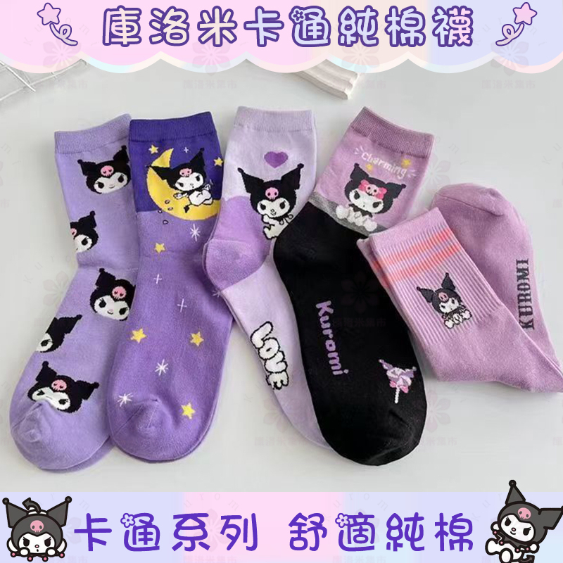 【現貨隔日達】卡通襪子 三麗鷗 庫洛米襪子 庫洛米卡通中筒襪 全棉短襪 庫洛米控 庫洛米套裝