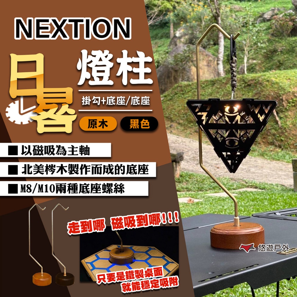 【Nextion】日晷燈柱 黑色/木紋(掛勾+底座/底座) M8/M10兩種螺牙 燈柱 燈座 燈台 露營 悠遊戶外